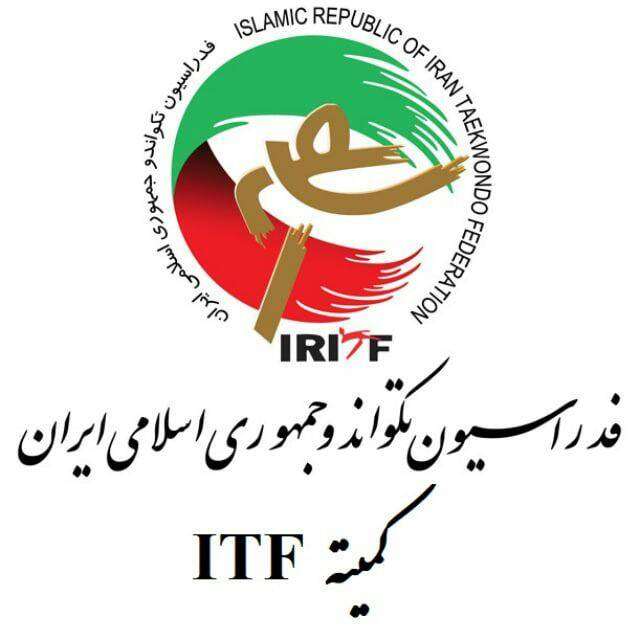 روابط عمومی کمیته ITFفدراسیون تکواندو ج.ا.ا.